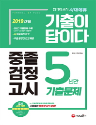 중졸 검정고시 5년간 기출문제(2019)